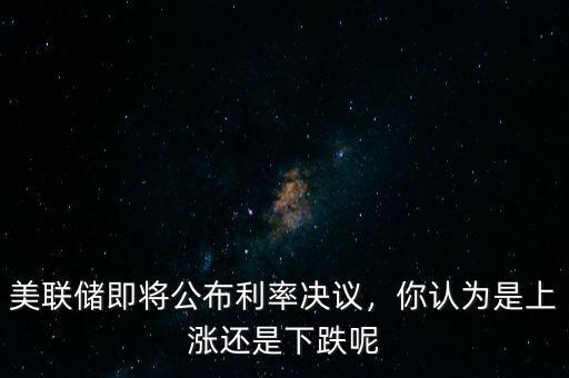 什么是美國利率決議,對(duì)美聯(lián)儲(chǔ)利率決議會(huì)有改變嗎