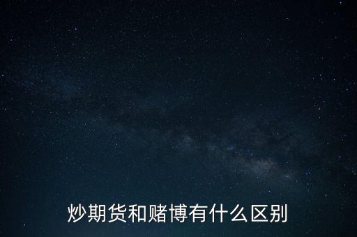 炒期貨和賭博有什么區(qū)別