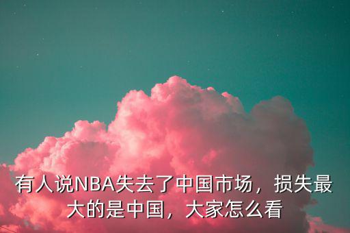 中國(guó)為什么是最大的市場(chǎng),有人說NBA失去了中國(guó)市場(chǎng)