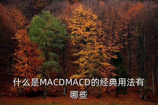 MACD紅注長(zhǎng)短是靠什么決定的,什么是MACD