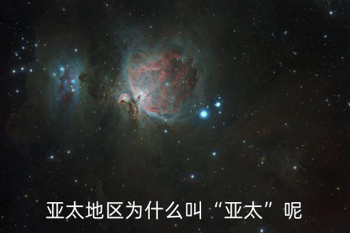 亞太指的是什么,亞太地區(qū)為什么叫亞太呢