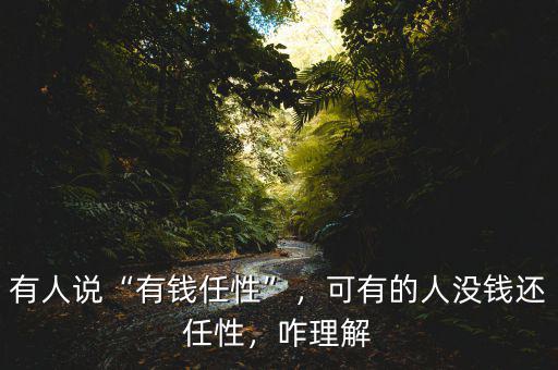 有人說“有錢任性”，可有的人沒錢還任性，咋理解