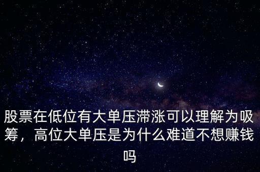 股票大單下壓什么意思,一支股票成交平淡