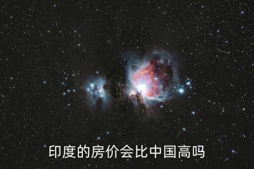 印度房價為什么高,印度股市為什么牛