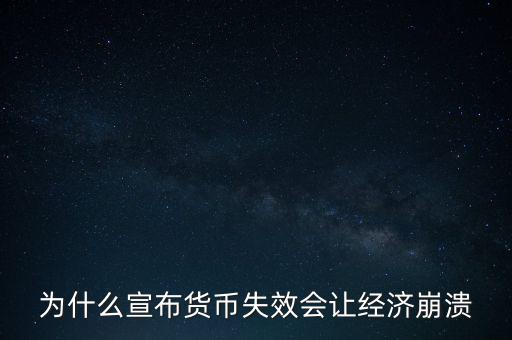 為什么宣布貨幣失效會讓經(jīng)濟(jì)崩潰