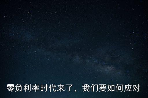 零負(fù)利率時(shí)代來了，我們要如何應(yīng)對(duì)