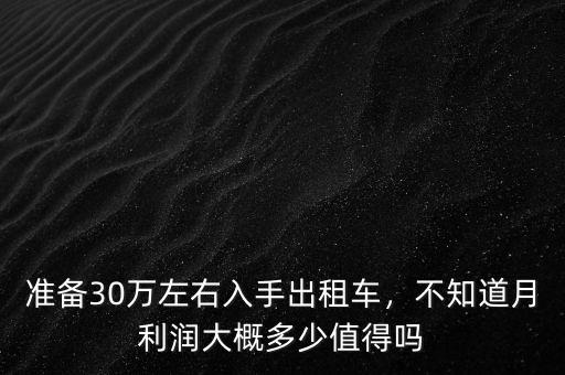 準備30萬左右入手出租車，不知道月利潤大概多少值得嗎