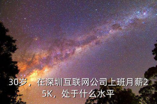 30歲，在深圳互聯(lián)網(wǎng)公司上班月薪25K，處于什么水平