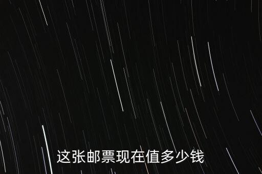 怎么看郵票值多少錢,這個郵票值多少錢