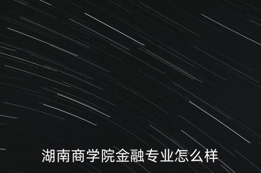 三湘金融怎么樣,湖南大學(xué)金融工程怎么樣