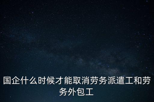 國企改革什么時(shí)候結(jié)束,事業(yè)單位的改革什么時(shí)候結(jié)束