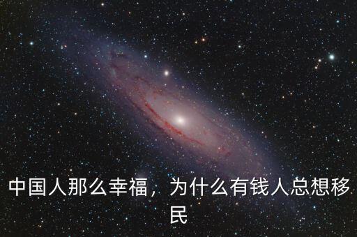 中國(guó)人那么幸福，為什么有錢人總想移民
