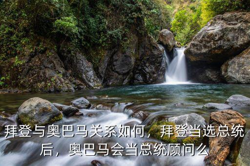 拜登與奧巴馬關(guān)系如何，拜登當(dāng)選總統(tǒng)后，奧巴馬會當(dāng)總統(tǒng)顧問么