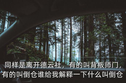 同樣是離開德云社，有的叫背叛師門，有的叫倒倉誰給我解釋一下什么叫倒倉