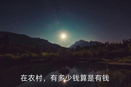 在農(nóng)村，有多少錢(qián)算是有錢(qián)