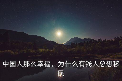 有多少外國有錢人移民中國,為什么有錢人總想移民