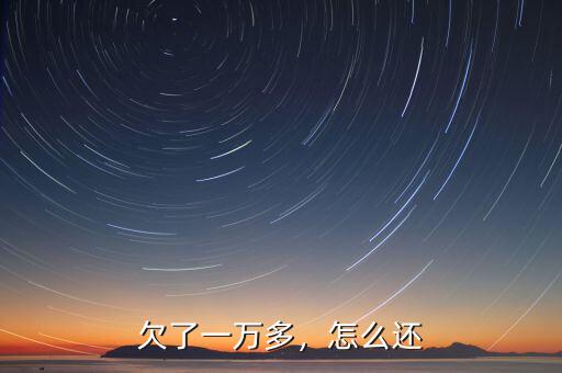 欠了一萬(wàn)多，怎么還