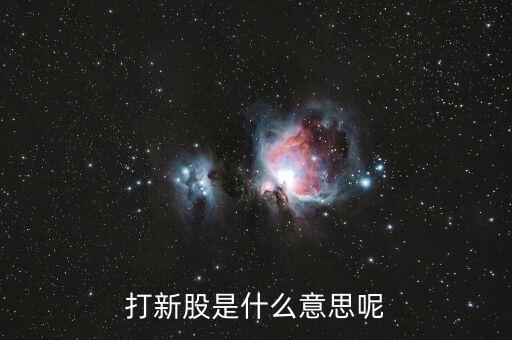 打新股什么意思,新股中簽是什么意思