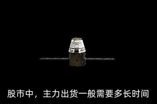 股市中，主力出貨一般需要多長時(shí)間