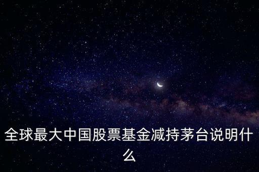 基金減持是什么意思,什么叫大基金減持