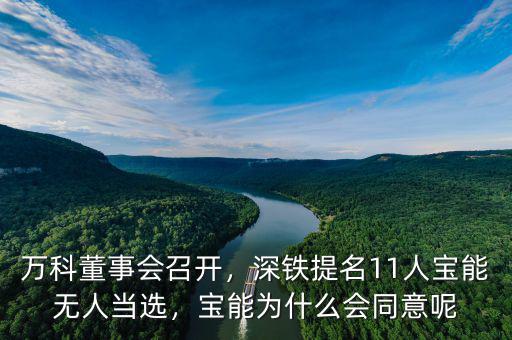 萬科董事會召開，深鐵提名11人寶能無人當(dāng)選，寶能為什么會同意呢