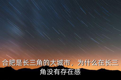 為什么長(zhǎng)三角沒(méi)有合肥,為什么在長(zhǎng)三角沒(méi)有存在感