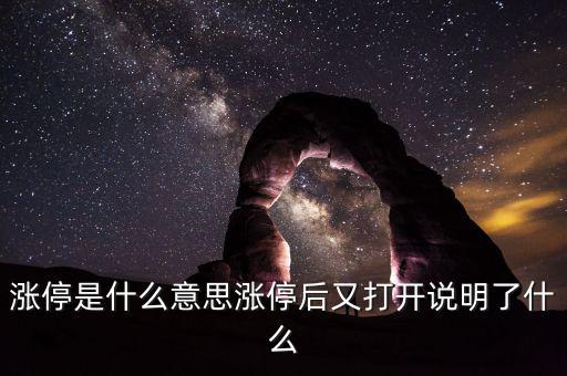 漲停是什么意思漲停后又打開(kāi)說(shuō)明了什么