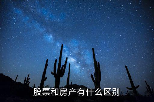 股票和房產(chǎn)有什么區(qū)別