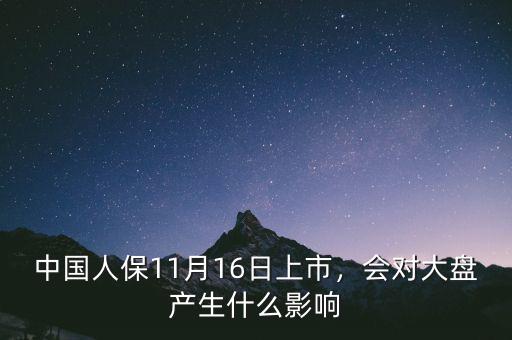 中國人保11月16日上市，會對大盤產(chǎn)生什么影響