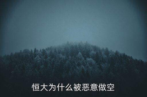 惡意做空人民幣什么意思,什么是惡意做空