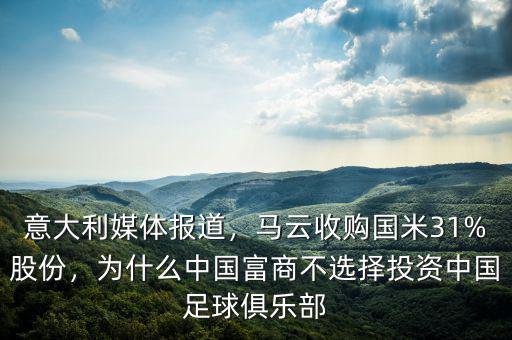意大利媒體報(bào)道，馬云收購(gòu)國(guó)米31%股份，為什么中國(guó)富商不選擇投資中國(guó)足球俱樂部