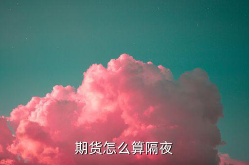 期貨怎么算隔夜