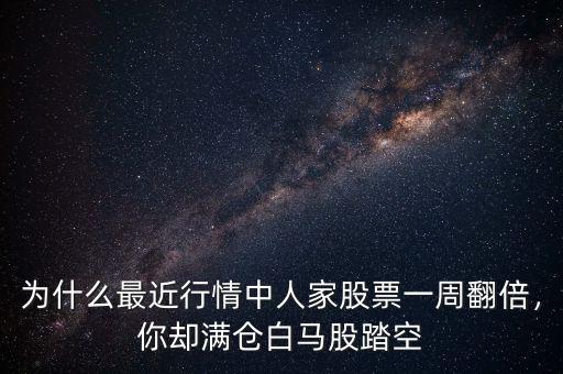 為什么最近行情中人家股票一周翻倍，你卻滿倉白馬股踏空