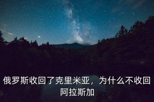 俄羅斯為什么收回克里米亞,俄羅斯收回了克里米亞