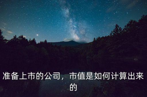 準(zhǔn)備上市的公司，市值是如何計(jì)算出來的