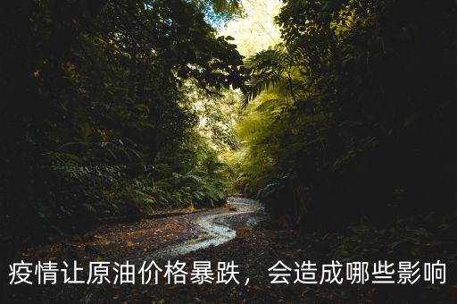 疫情讓原油價格暴跌，會造成哪些影響