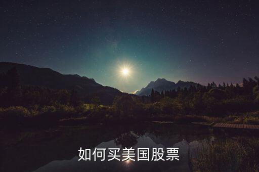 怎么買(mǎi)美國(guó)的股票,如何買(mǎi)美國(guó)股票