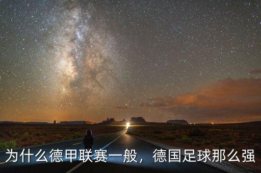 為什么德甲聯(lián)賽一般，德國足球那么強(qiáng)