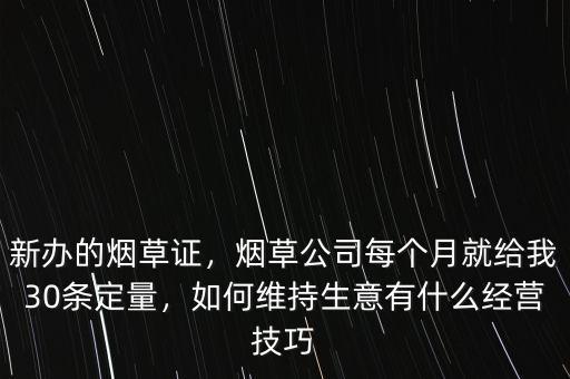 辦煙草證有什么利潤,新辦的煙草證