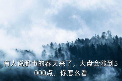 大盤上5000點(diǎn)后怎么收?qǐng)?大盤會(huì)漲到5000點(diǎn)