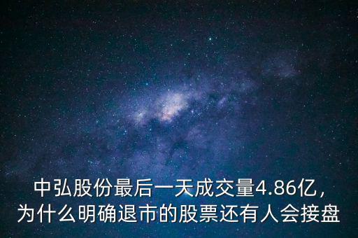 中弘股份最后一天成交量4.86億，為什么明確退市的股票還有人會接盤