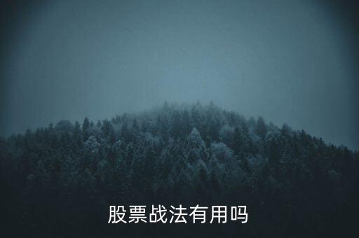 什么是股票趨勢(shì)戰(zhàn)法,股票戰(zhàn)法有用嗎