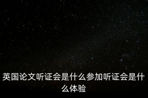 英國(guó)聽(tīng)證會(huì)是怎么選文章的,英國(guó)首相是怎么選出來(lái)的