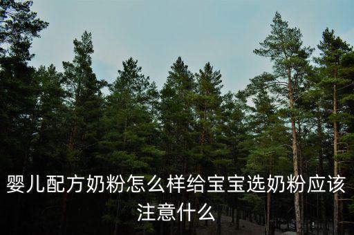 嬰兒配方奶粉屬于什么行業(yè),給寶寶選奶粉應(yīng)該注意什么