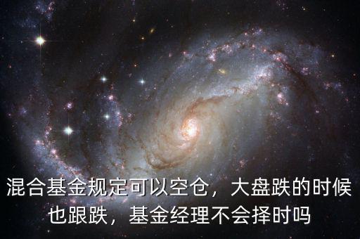 混合基金規(guī)定可以空倉，大盤跌的時(shí)候也跟跌，基金經(jīng)理不會擇時(shí)嗎