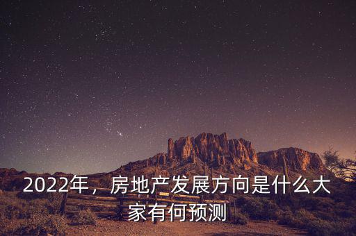 2022年，房地產(chǎn)發(fā)展方向是什么大家有何預(yù)測