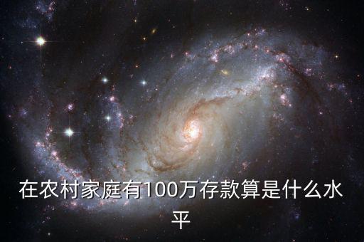 存款100萬什么水平,35歲存款100萬