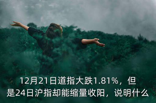 12月21日道指大跌1.81%，但是24日滬指卻能縮量收陽(yáng)，說(shuō)明什么