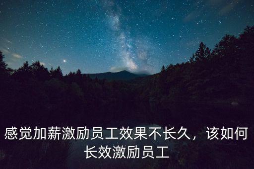 什么叫長效激勵,該如何長效激勵員工