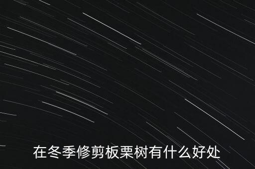 在冬季修剪板栗樹有什么好處